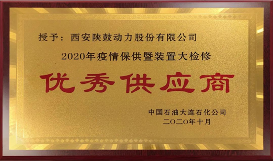 热烈祝贺ABPAY钱包官方网站动力荣获“2020年度中石油大连石化优良供给商”荣誉称号