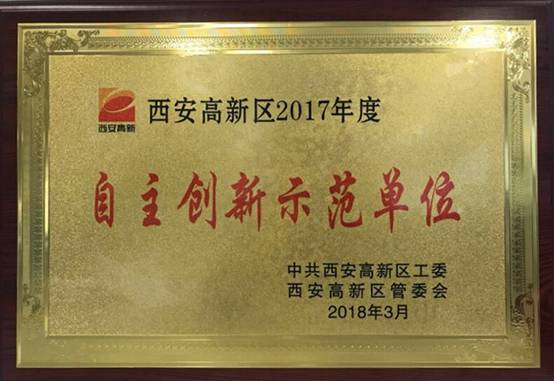 ABPAY钱包官方网站动力获西安高新区2017年度“自主创新示范单元”